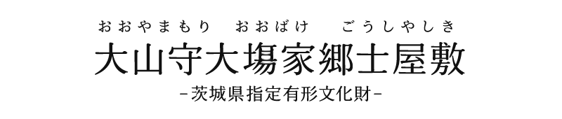 公益財団法人　大山守大場家保存協会