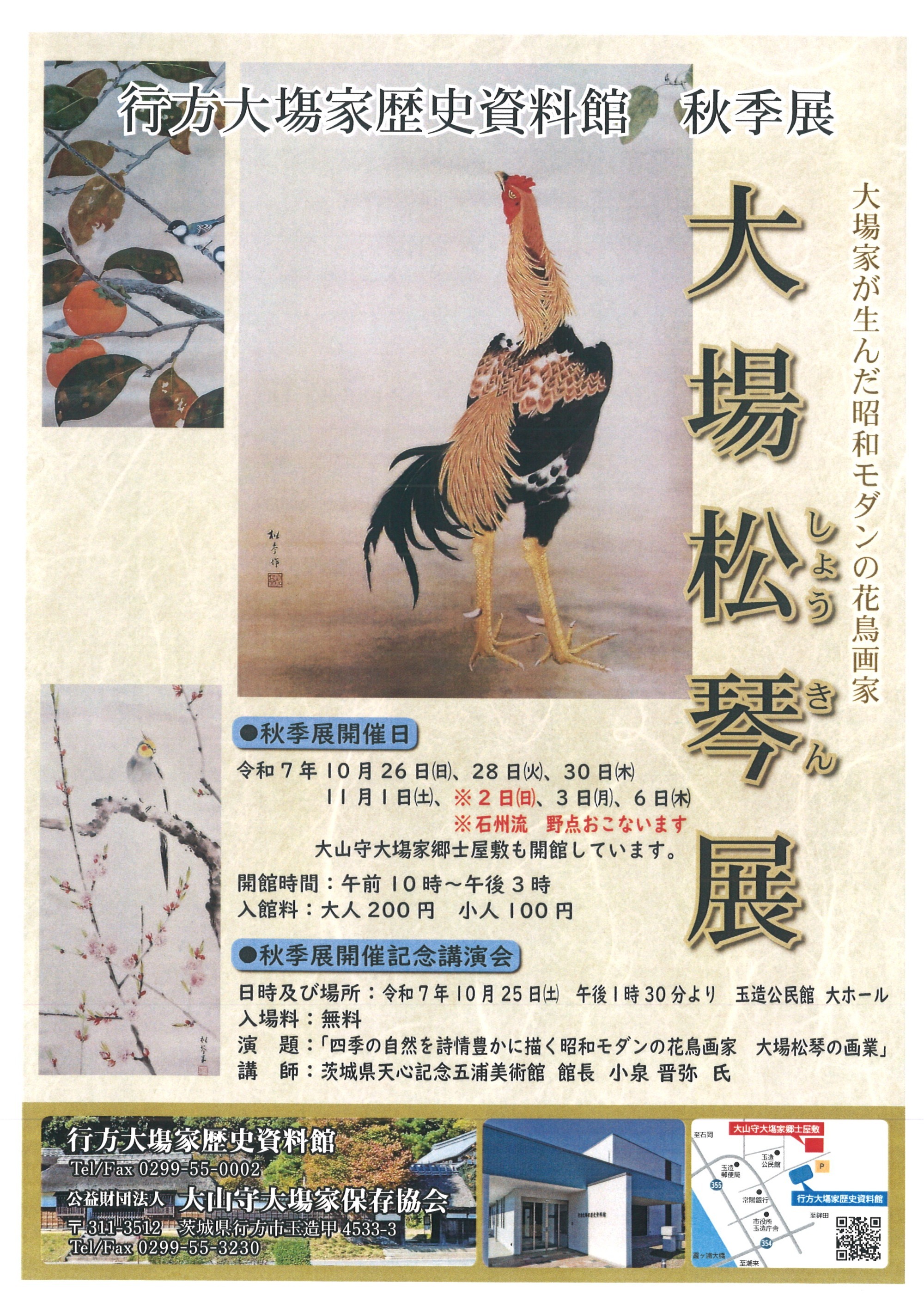 行方大場家歴史資料館について