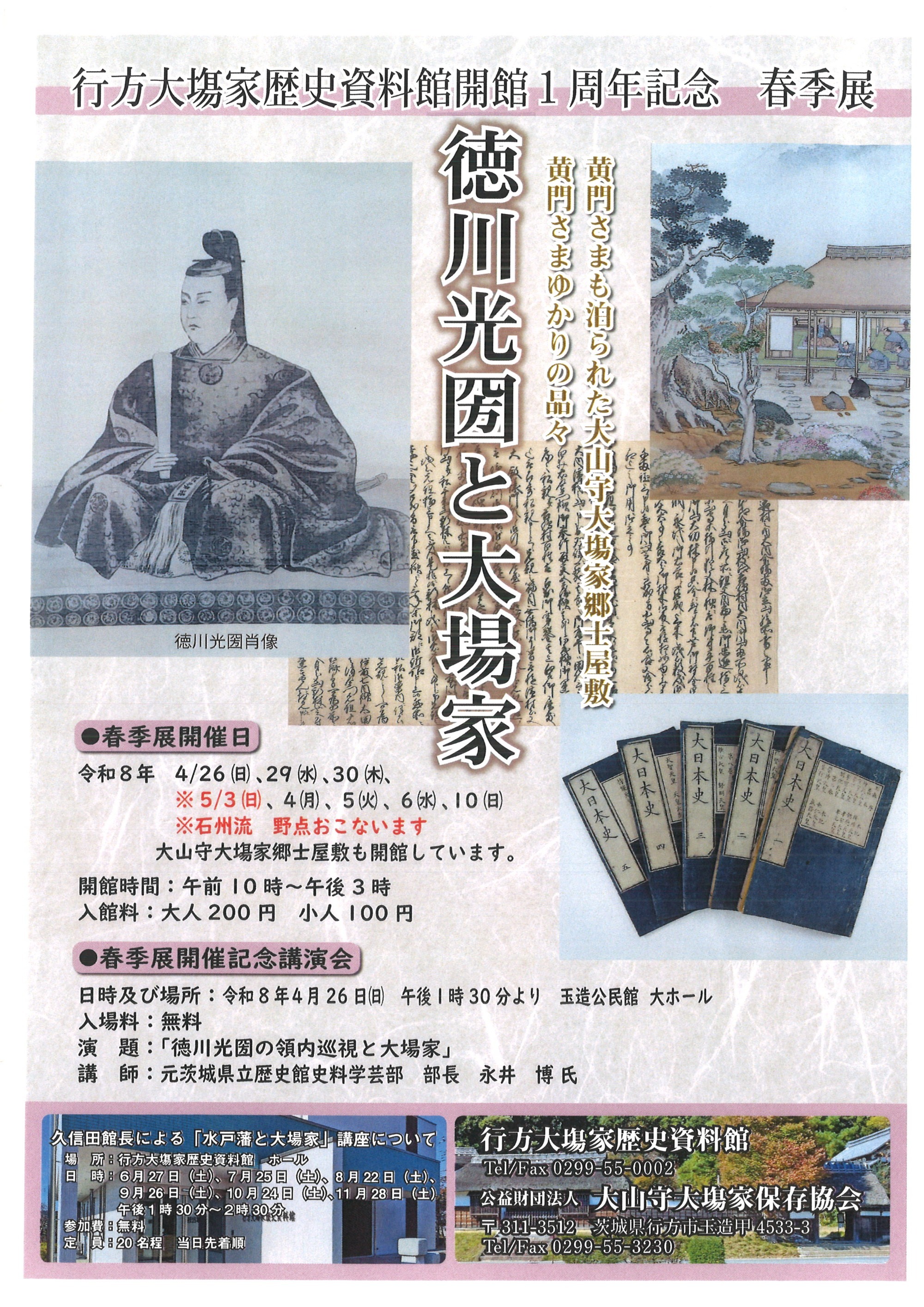 行方大場家歴史資料館について