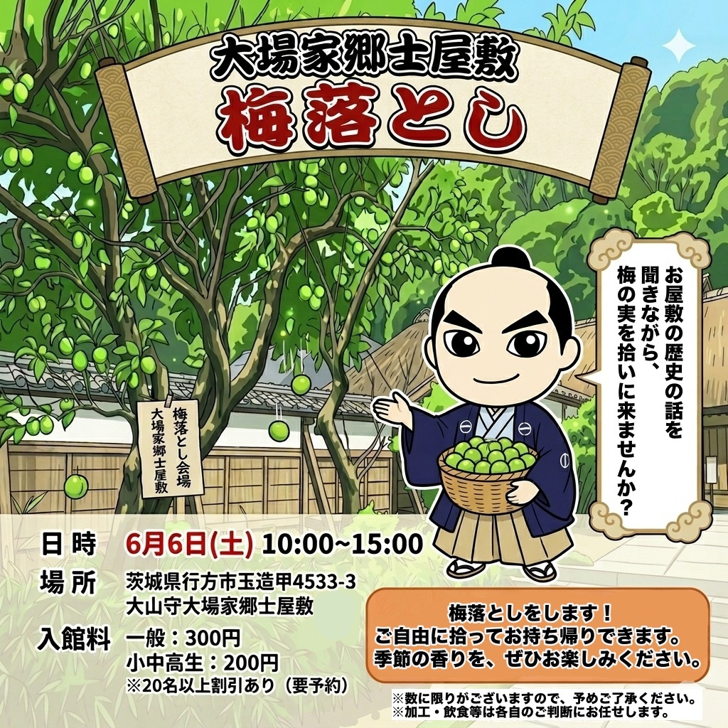 行方大場家歴史資料館　6月臨時開館のお知らせ